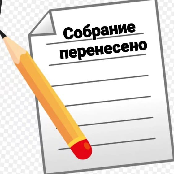 Общее собрание ПСК переносится